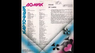 "Карточный домик" - Песни Виктора Резникова (сторона 2) Lp