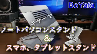 【商品提供】ノートパソコンスタンド＆スマホ、タブレットスタンドのご紹介