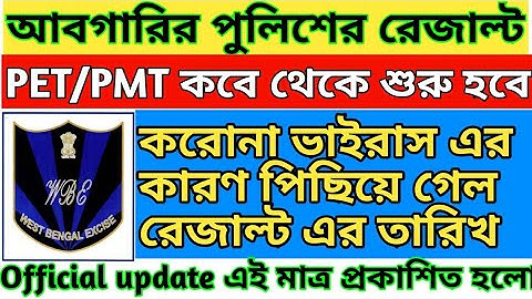 Wbp excise Constable results 2020 || আবগারির পুলিশের পরিক্ষার রেজাল্ট || official update 2020