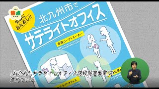 おためしサテライトオフィス誘致促進事業（令和3年10月31日放送）