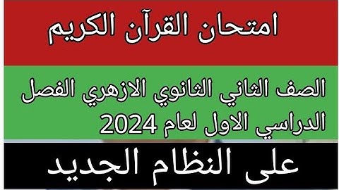 امتحان القران الكريم للصف الثاني الثانوي الازهري علمى وادبى الفصل الدراسي الاول 2024  النظام الجديد