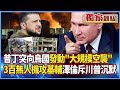 俄烏衝突及普丁的空襲