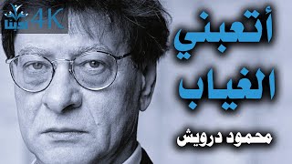 أتعبني الغياب | من أصدق ما قال محمود درويش Mahmoud Darwish