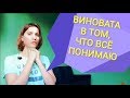 Чувство вины. Нельзя обижаться на близких? Долг или разочарование? | Советы психолога. Психология.