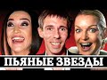 «СИНИЕ ЗВЕЗДЫ» - 10 ПЬЯНЫХ КОНФУЗОВ НАШИХ ЗВЕЗД