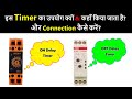 What is on delay timer  off delay timer  where it is used  electrical automation in hindi