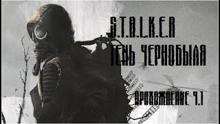 S.T.A.L.K.E.R. Тень Чернобыля Прохождение. Часть 1