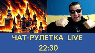 видео: Стрім Чат рулетка з росіянами.  LIVE стрим. Андрій Попик картинка: Стрім Чат рулетка з росіянами.  LIVE стрим. Андрій Попик