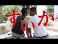 今宵ちくわロマンス劇場　cinema.3「すいか」