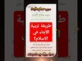 ماهي طريقة تربية الأبناء في الاسلام كيف أربي أبنائي تربية الأبناء ماهي طريقة تربية الأبناء في الاسلام كيف أربي أبنائي تربية الأبناء