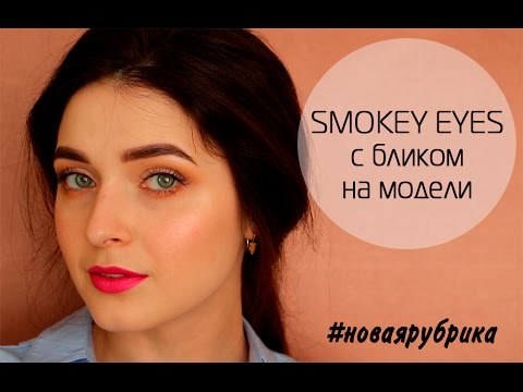 SMOKEY EYES с бликом на модели/Новая рубрика/Makeup Tutorial| MsAllatt