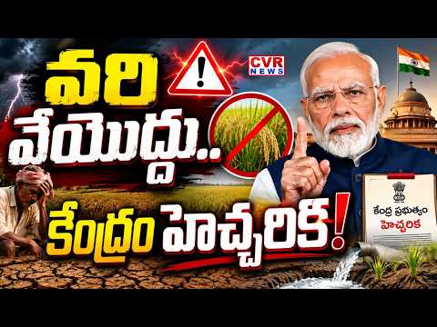 Center's Big Shock to Farmers.. Don't Plant Paddy! | Big Shock To Telangana Farmers | CVR News