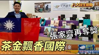 「茶金」飄香國際 張家齊再奪獎 |【民生八方事】| 2022102406 @gtvnews27