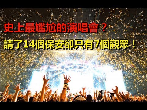 史上最尷尬的演唱會？請了14個保安卻只有7個觀眾！
