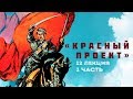 Сергей Переслегин. Лекция №12. «Красный проект» в технике мета-пиктограмм. Ч.1