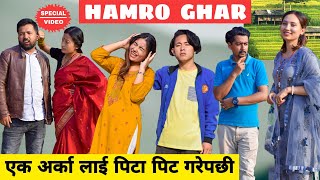 Hamro Ghar Special || Nepali Comedy Short Film || Local Production || April 2022