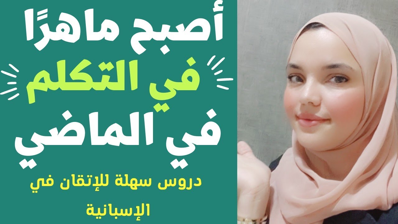 تعلم الاسبانية | الجزء 4 | أصبح ماهرًا في التحدث بالماضي: دروس سهلة للإتقان في الإسبانية