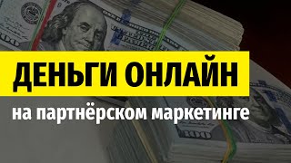 Как Заработать в Интернете: Партнёрский маркетинг