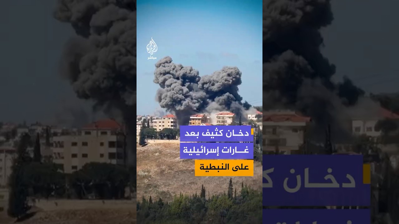 تصاعد كثيف للدخان بعد غارات إسرائيلية استهدفت مدينة النبطية جنوبي لبنان