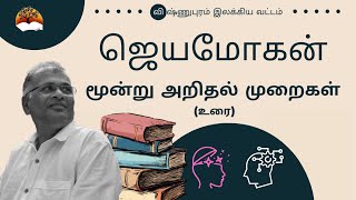 மூன்று அறிதல் முறைகள் - அமெரிக்கா - சியாட்டல் உரை - அக்டோபர் 14, 2023