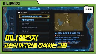 고원의 마구간을 장식하는 그림 screenshot 1
