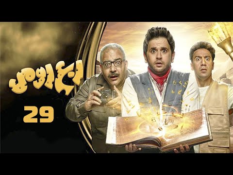 مسلسل ربع رومي مصطفى خاطر محمد سلام بيومي فؤاد الحلقة التاسعة والعشرون Rob Romi 