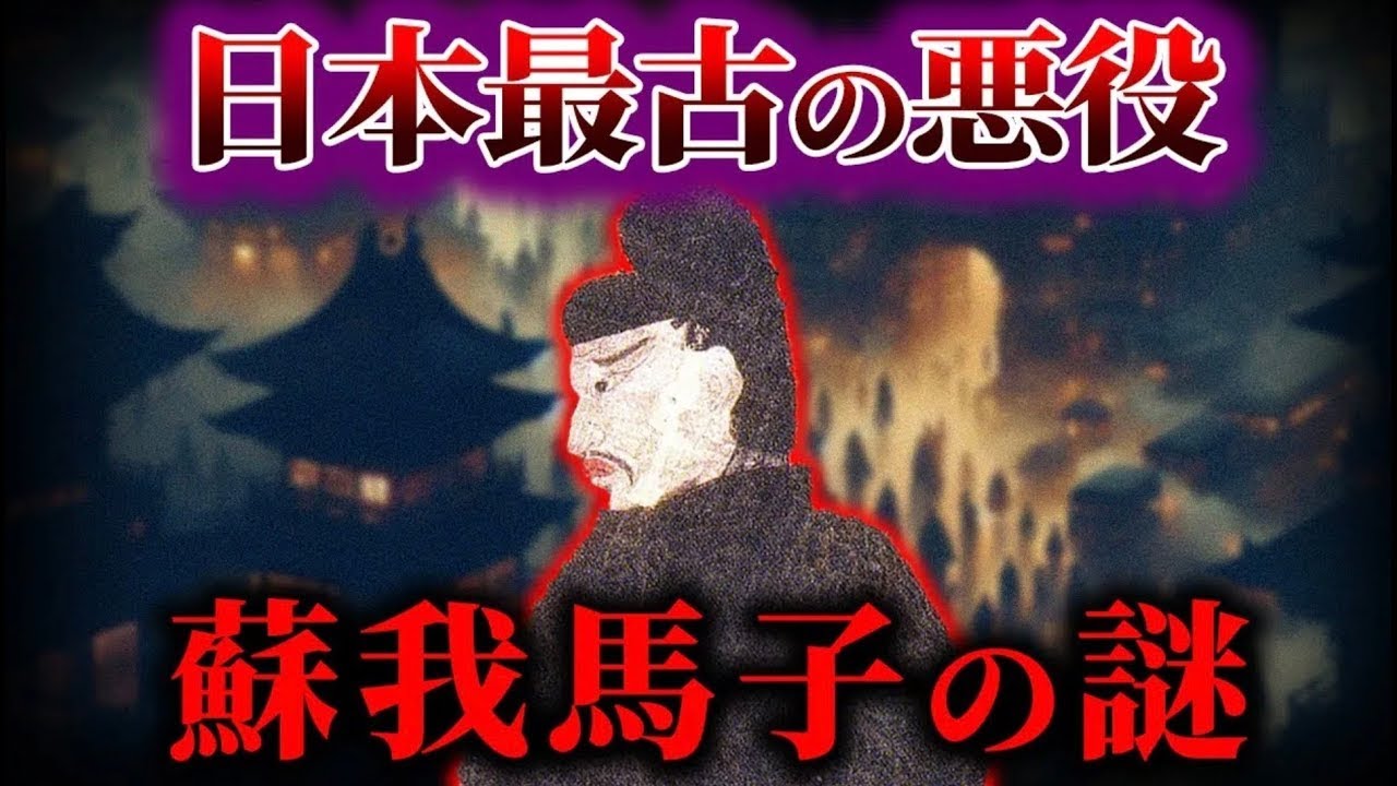 【ゆっくり解説】蘇我馬子の謎！日本最古の悪役...!!.