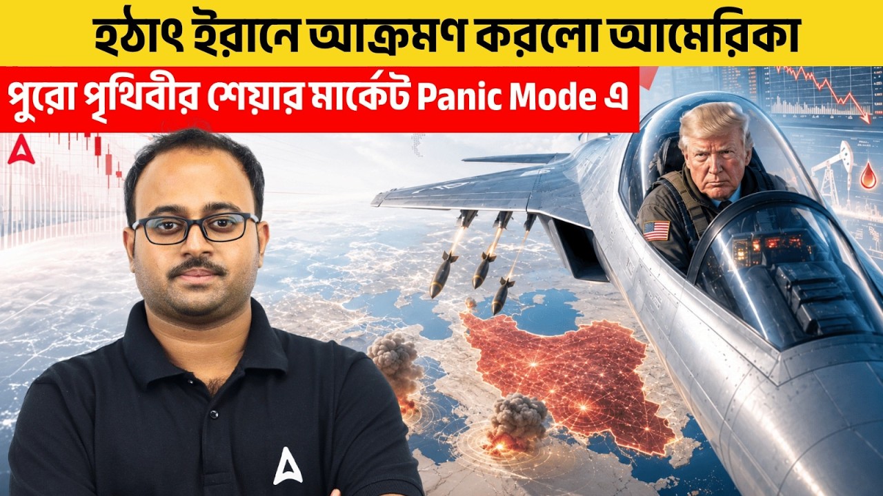 হঠাৎ ইরানে আক্রমণ করলো আমেরিকা | পুরো পৃথিবীর শেয়ার মার্কেট Panic Mode এ | By Subhadip Sir