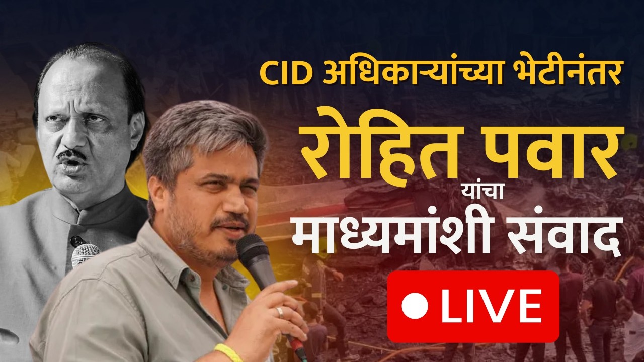 CID च्या भेटीनंतर Rohit Pawar LIVE | Ajit Pawar Plane Crash | NDTV मराठी