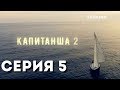Капитанша-2 (Серия 5)