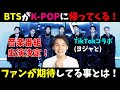 【BTS】ARMYが願うK-POPでの理想的な活動とは？LE SSERAFIMコラボは荒れる？