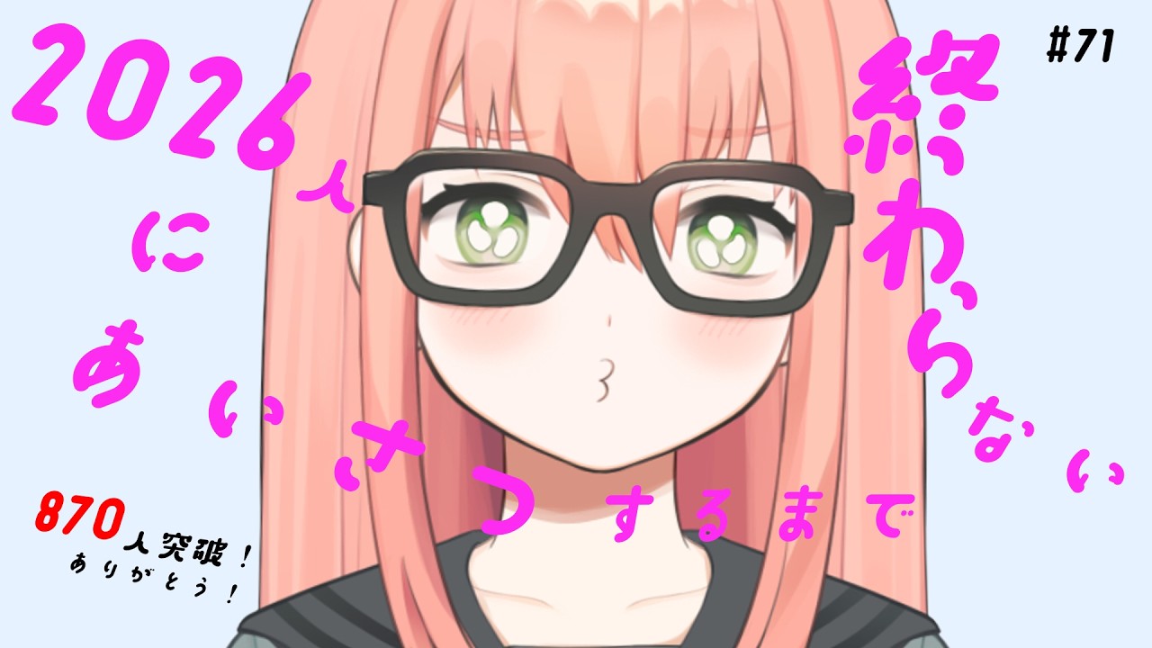 2026人にあいさつするまで終われない配信 #71