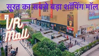 Biggest Shopping Mall Of Surat || सूरत का सबसे बड़ा शॉपिंग मॉल || VR Mall Surat || Biggest Shopping Mall Of Surat || सूरत का सबसे बड़ा शॉपिंग मॉल || VR Mall Surat ||