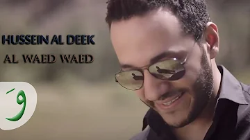 Hussein Al Deek - Al Waed Waed [Official Music Video] / حسين الديك - الوعد وعد
