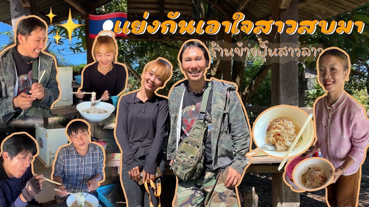 ขี่จักเลาะคำมวน 10 ทำไมสาวลาวชอบบอกโสดจริงไหมแกล้งหนุ่ม ๆ ให้กินข้าวปุ้นแข่งกัน