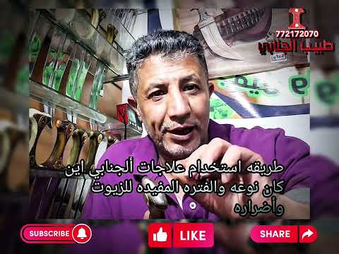 طريقة استخدام زيوت وعلاجات ألجنابي بشكل صحيح طبيب ألجنابي جنبيه جنابي اليمن السعودية عمان