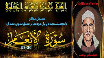 تتوالى بحمد الله المفاجات السارة و النوادر النفيسة تلاوة جديدة توام الانعام 36-59 محمد صديق المنشاوي