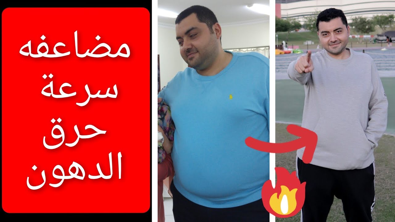 مضاعفه سرعه حرق الدهون ؟ خساره الوزن بسرعه و تخسيس الكرش و البطن ! بطريقه علميه