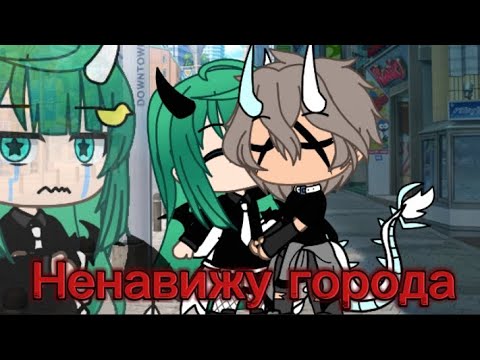 {Клип🎧🪁}~{Ненавижу города...💔}~||•Gacha life•||~