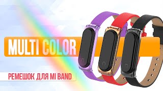 MultiColor - Кожаный Ремешок для Смарт-часов на Примере Xiaomi Mi Band 5 | СотаХата