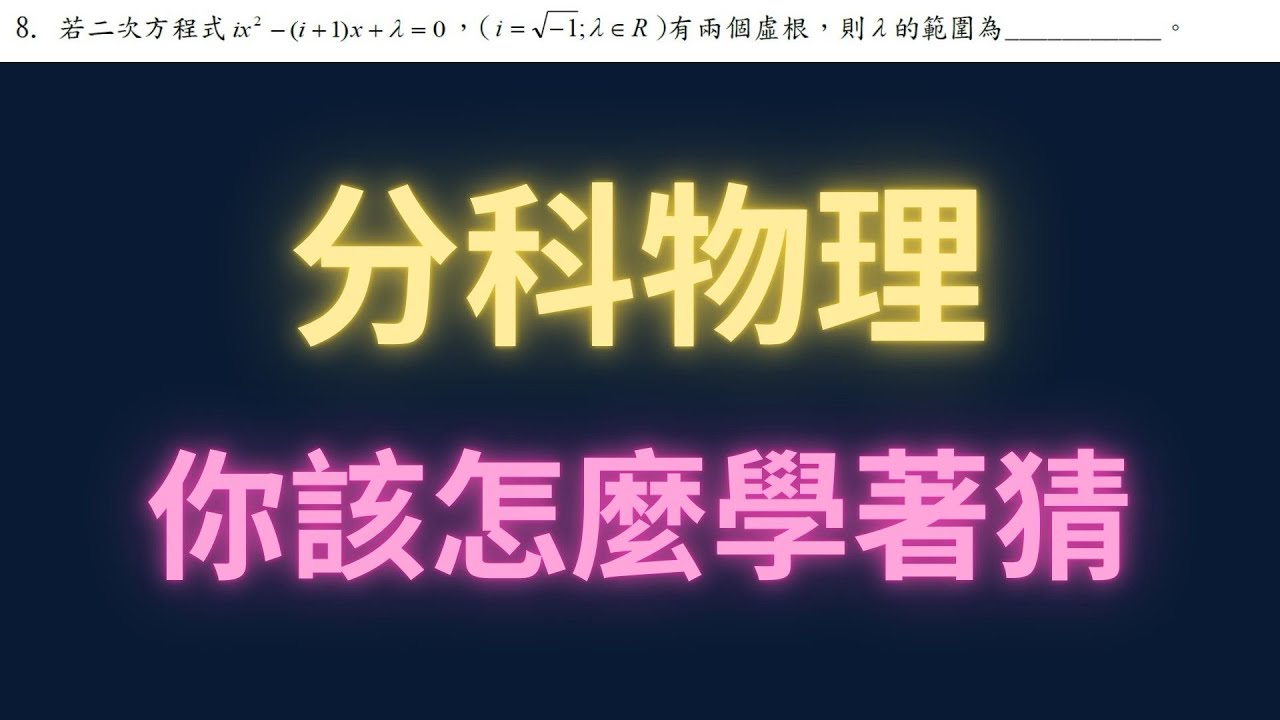 分科物理你該怎麼學著猜答案【每日一題，進步一點ep97】#分科測驗 #學測 #高中數學 #數學 #物理 #maths #physics 