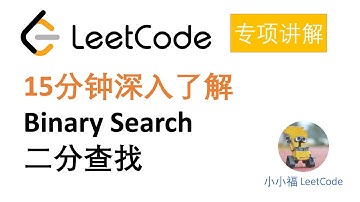 【小小福讲算法】硅谷工程师十五分钟带你全面理解 Binary Search （二分查找）算法以及应用