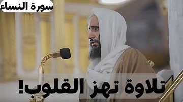 تلاوة تهز القلوب من سورة النساء | أحمد بن طالب