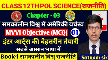 Political Science Class 12 Chapter 3 | समकालीन विश्व मे अमेरिकी वर्चस्व | Part 2 | 12th Pol Science|