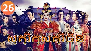 【Khmer Dub】ស្ត្រីក្សត្រីចិន ep26 The Empress of China丨រឿងភាគចិន រឿងភាគចិននិយាយខ្មែរ Chinese Drama 4K