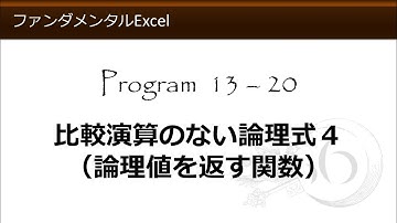 ファンダメンタルExcel 13-20 比較演算のない論理式４（論理値を返す関数）【わえなび】（ファンダメンタルExcel Program13 IF関数の基本）