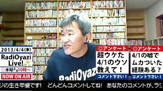 【Live録画】ラジオヤジはエイプリールフールが嫌いだ(笑)