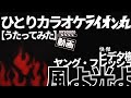 ヒデ夕樹/ヤング・フレッシュ_風よ光よ【うたスキ動画】
