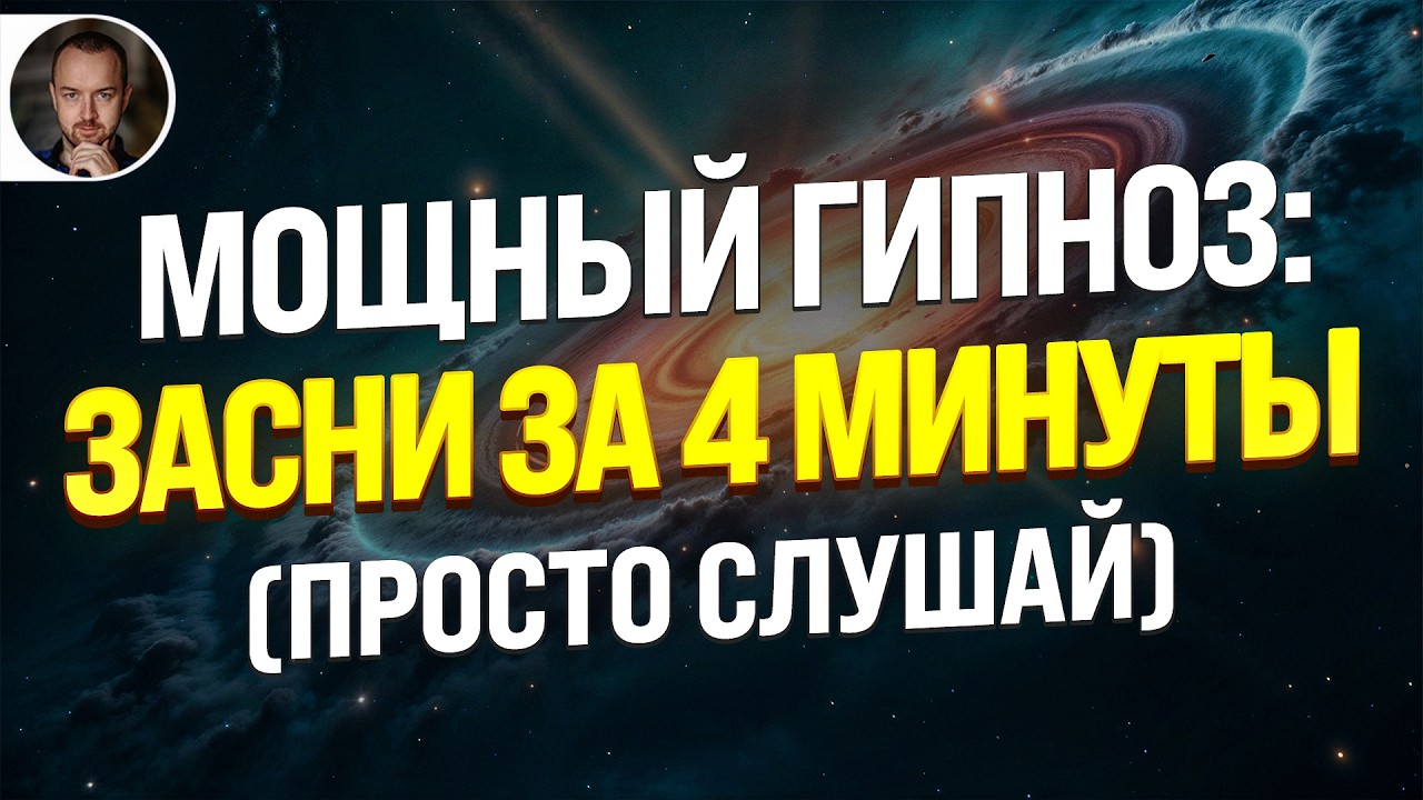 🚨 ГИПНОЗ ДЛЯ СНА ОТ ПСИХОЛОГА ЧЕМПИОНОВ МИРА | ВЫКЛЮЧИТ ТРЕВОГУ И СТРЕСС ЗА 5 МИНУТ