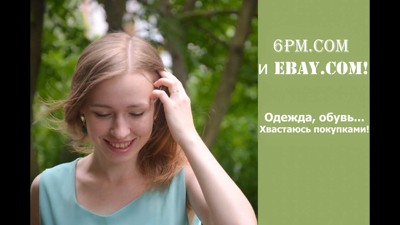 6pm.com и ebay.com! Мой опыт покупок :)